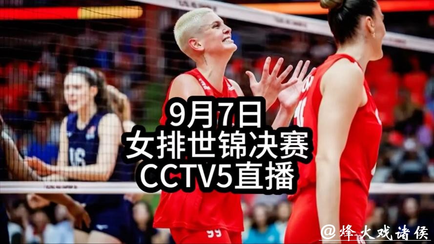 2026年世界杯女排赛直播高清视频