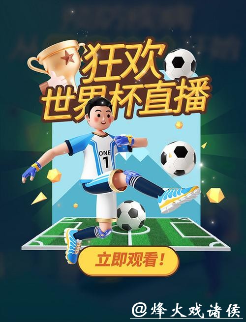 免费高清世界杯直播在线观看